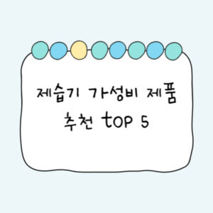 제습기-추천-가성비