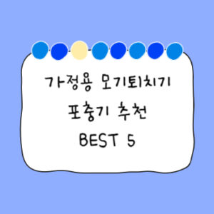 가정용-모기퇴치기-추천