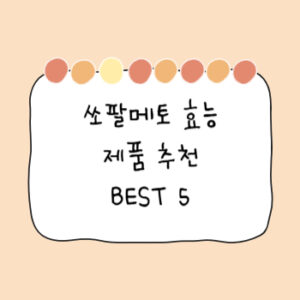 쏘팔메토 효능 쏘팔매토 추천