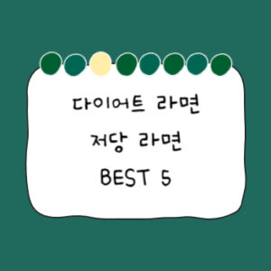 다이어트 라면 추천