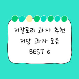 저칼로리 과자 추천 저당 과자