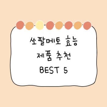 쏘팔메토 효능 쏘팔매토 추천