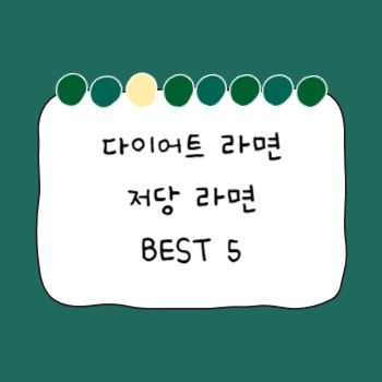 다이어트 라면 추천