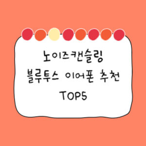 노이즈캔슬링-블루투스-이어폰-추천