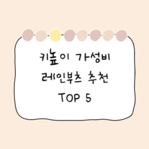 키높이-가성비-레인부츠-추천