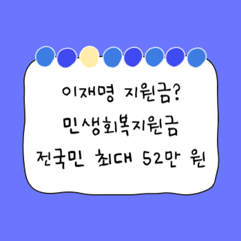 이재명-지원금-민생회복지원금