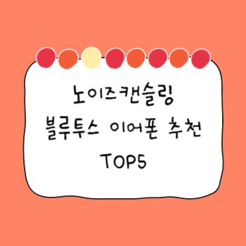 노이즈캔슬링-블루투스-이어폰-추천