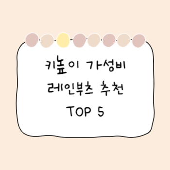 키높이-가성비-레인부츠-추천